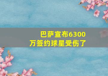 巴萨宣布6300万签约球星受伤了