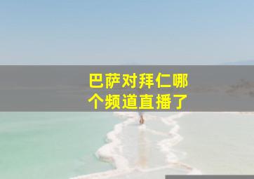 巴萨对拜仁哪个频道直播了