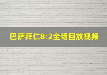 巴萨拜仁8:2全场回放视频