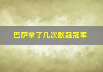 巴萨拿了几次欧冠冠军