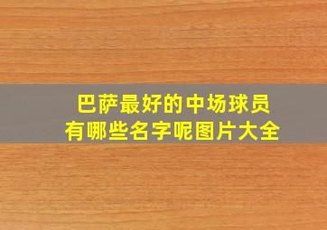 巴萨最好的中场球员有哪些名字呢图片大全