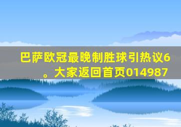 巴萨欧冠最晚制胜球引热议6。大家返回首页014987