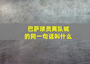 巴萨球员离队喊的同一句话叫什么