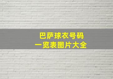 巴萨球衣号码一览表图片大全