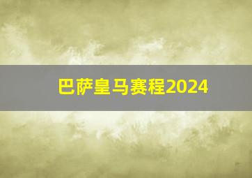 巴萨皇马赛程2024