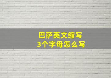 巴萨英文缩写3个字母怎么写