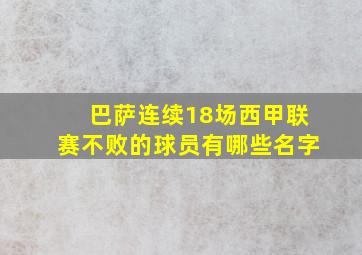 巴萨连续18场西甲联赛不败的球员有哪些名字