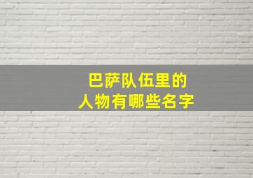 巴萨队伍里的人物有哪些名字