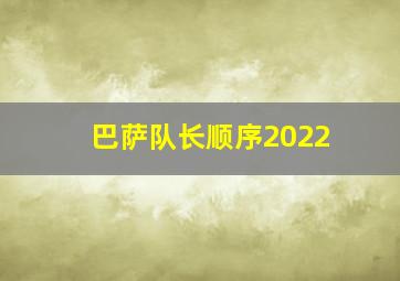 巴萨队长顺序2022