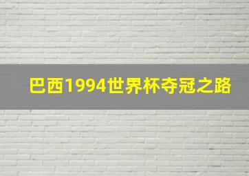 巴西1994世界杯夺冠之路