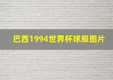 巴西1994世界杯球服图片