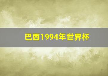 巴西1994年世界杯