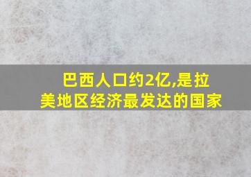 巴西人口约2亿,是拉美地区经济最发达的国家