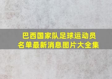 巴西国家队足球运动员名单最新消息图片大全集