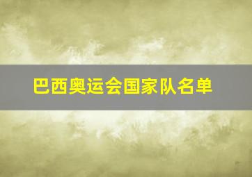 巴西奥运会国家队名单