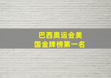 巴西奥运会美国金牌榜第一名