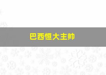 巴西恒大主帅