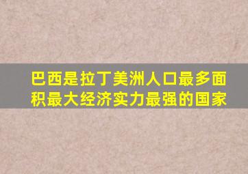 巴西是拉丁美洲人口最多面积最大经济实力最强的国家