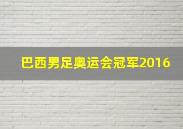 巴西男足奥运会冠军2016