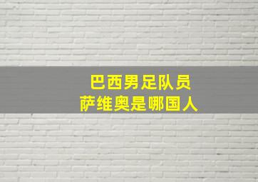 巴西男足队员萨维奥是哪国人