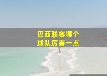 巴西联赛哪个球队厉害一点