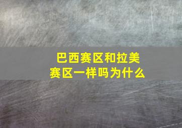 巴西赛区和拉美赛区一样吗为什么