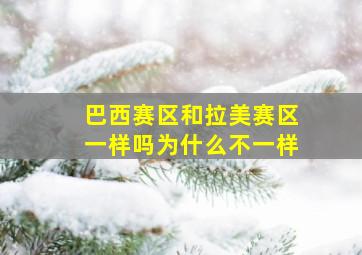 巴西赛区和拉美赛区一样吗为什么不一样