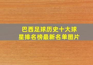 巴西足球历史十大球星排名榜最新名单图片