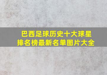 巴西足球历史十大球星排名榜最新名单图片大全