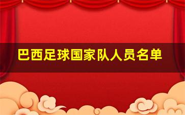 巴西足球国家队人员名单