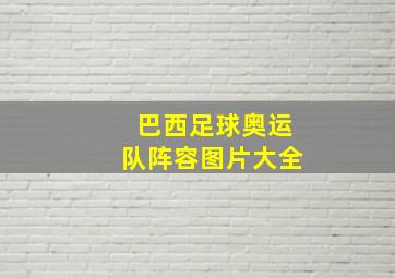 巴西足球奥运队阵容图片大全