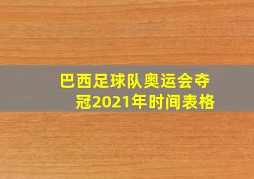 巴西足球队奥运会夺冠2021年时间表格