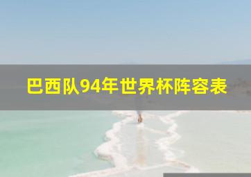 巴西队94年世界杯阵容表