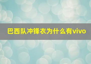 巴西队冲锋衣为什么有vivo