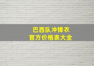 巴西队冲锋衣官方价格表大全