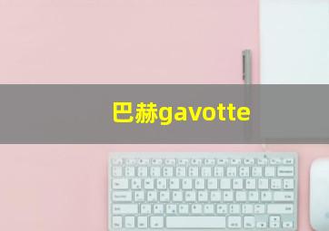 巴赫gavotte