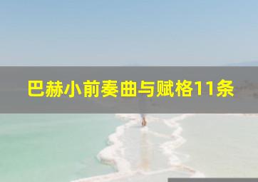 巴赫小前奏曲与赋格11条