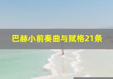 巴赫小前奏曲与赋格21条