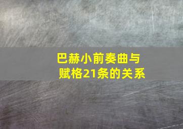 巴赫小前奏曲与赋格21条的关系