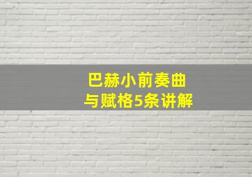 巴赫小前奏曲与赋格5条讲解