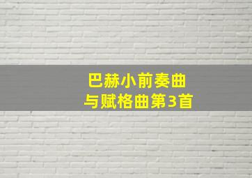 巴赫小前奏曲与赋格曲第3首