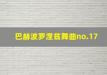 巴赫波罗涅兹舞曲no.17