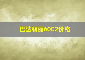 巴达翡丽6002价格