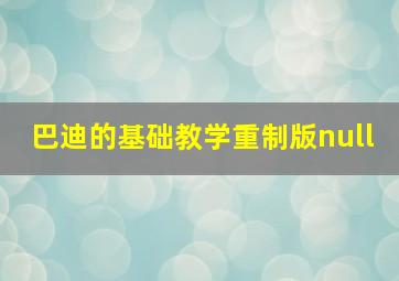 巴迪的基础教学重制版null