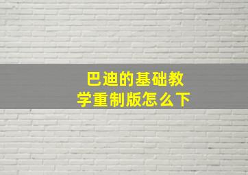 巴迪的基础教学重制版怎么下