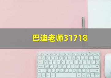 巴迪老师31718