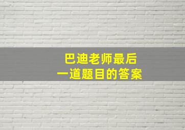 巴迪老师最后一道题目的答案