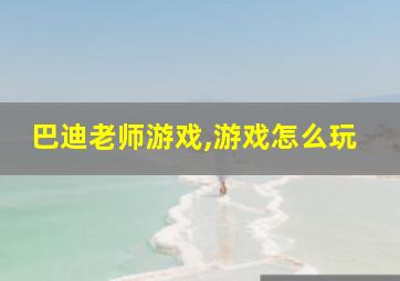 巴迪老师游戏,游戏怎么玩