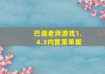 巴迪老师游戏1.4.3内置菜单版