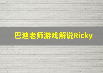 巴迪老师游戏解说Ricky